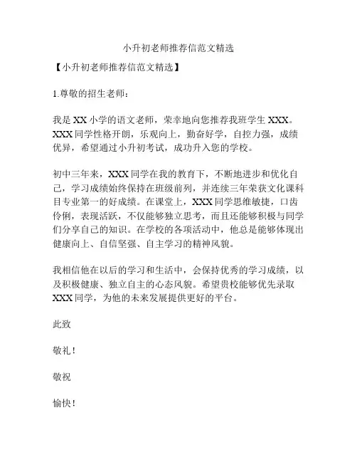 小升初老师推荐信范文精选