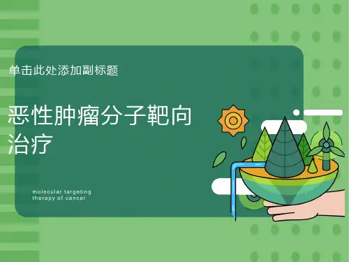 恶性肿瘤分子靶向治疗