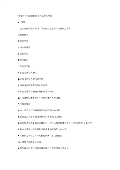 传染病的预防和控制相关试题及答案