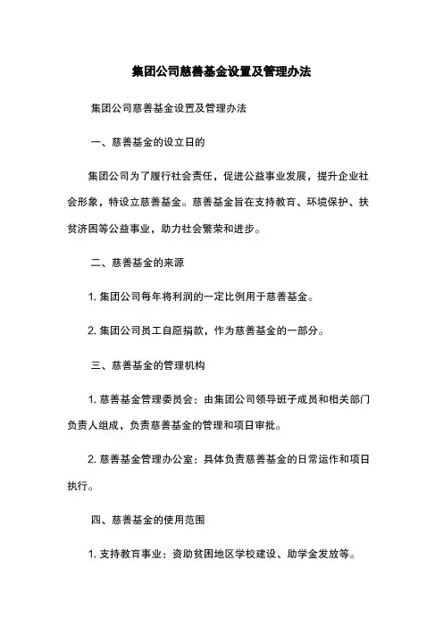 集团公司慈善基金设置及管理办法