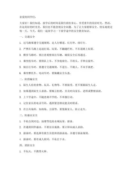 小学生放学途中安全教育