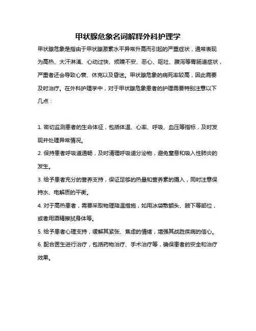 甲状腺危象名词解释外科护理学