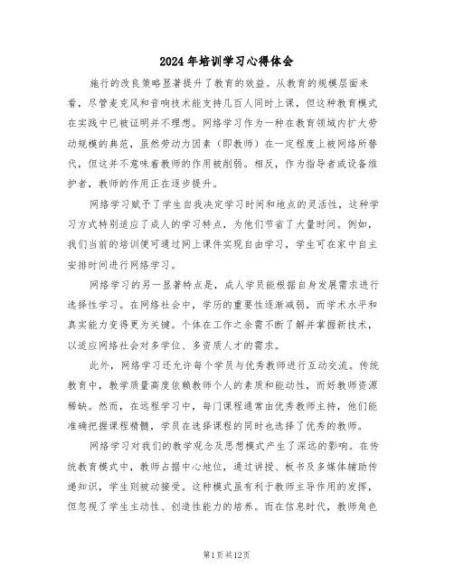 2024年培训学习心得体会（7篇）