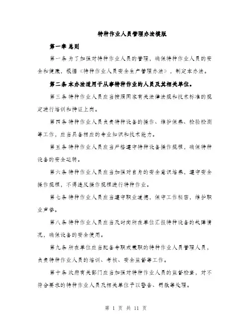 特种作业人员管理办法模版（三篇）