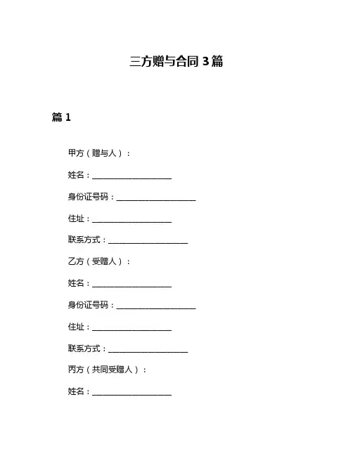 三方赠与合同3篇