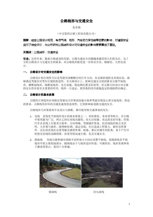 公路线形与交通安全