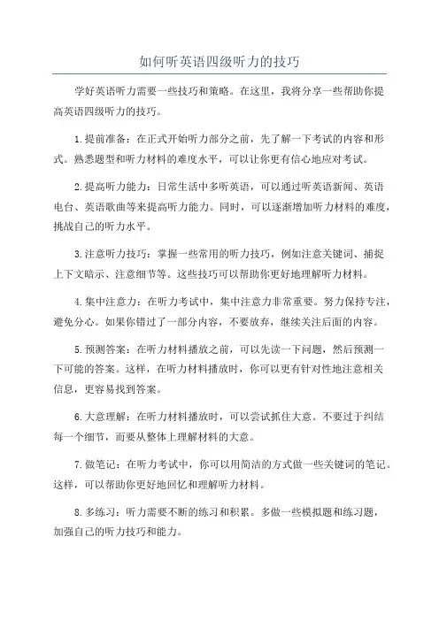 如何听英语四级听力的技巧