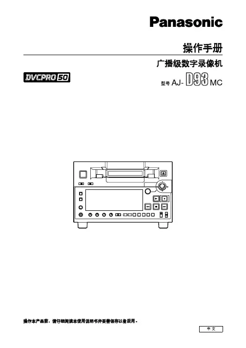松下录像机说明书AJ-D93MC