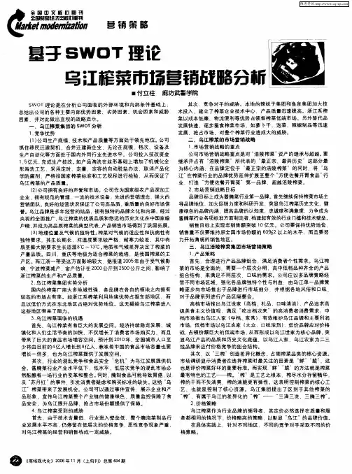 基于SWOT理论乌江榨菜市场营销战略分析