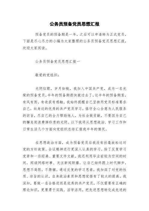 公务员预备党员思想汇报