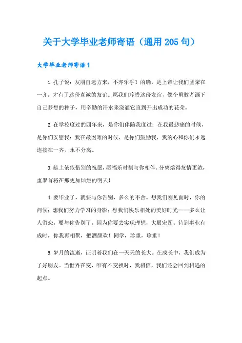 关于大学毕业老师寄语(通用205句)