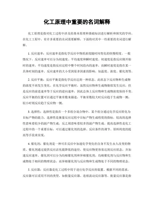 化工原理中重要的名词解释