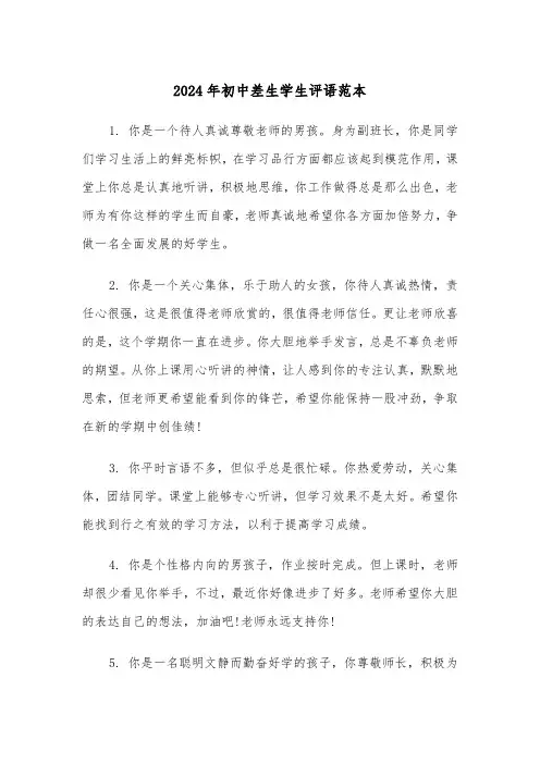 2024年初中差生学生评语范本（五篇）