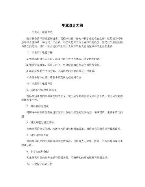 毕业设计大纲
