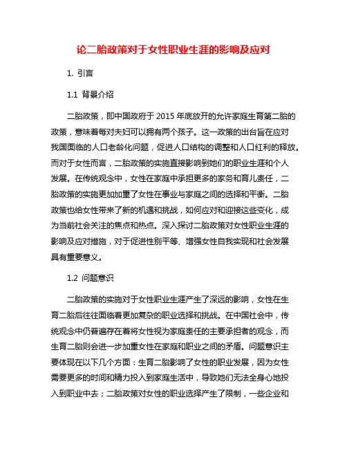 论二胎政策对于女性职业生涯的影响及应对