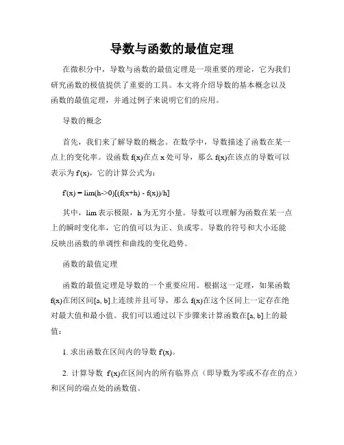 导数与函数的最值定理