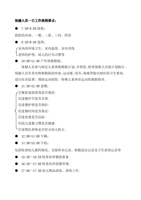 保健人员一日工作流程要点