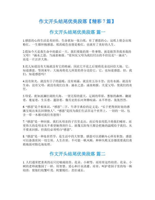 作文开头结尾优美段落【精彩7篇】