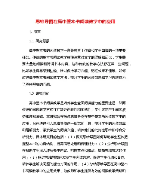 思维导图在高中整本书阅读教学中的应用