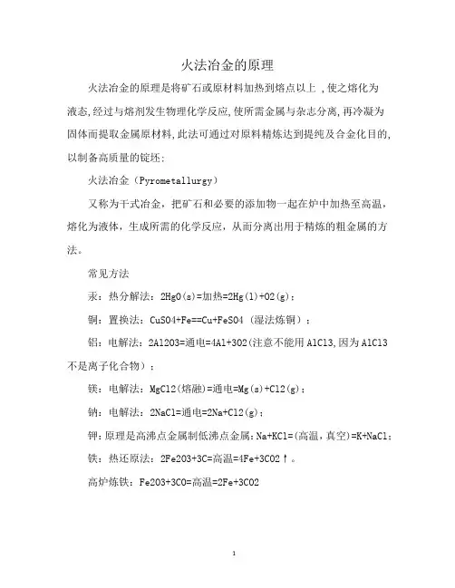 火法冶金的原理