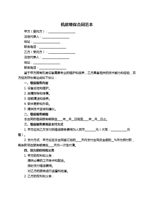 机房维保合同范本