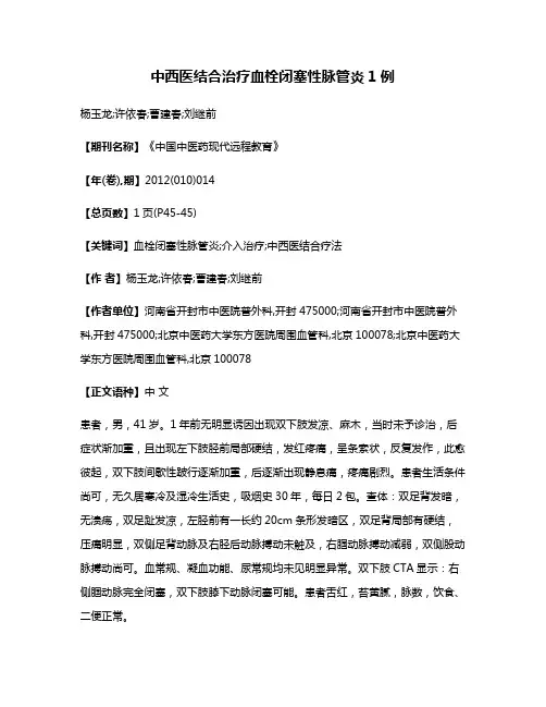 中西医结合治疗血栓闭塞性脉管炎1例