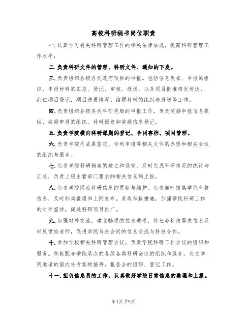 高校科研秘书岗位职责（5篇）