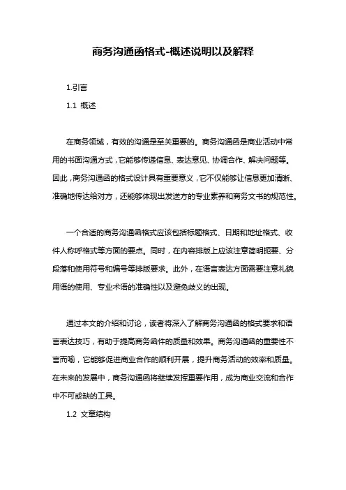 商务沟通函格式-概述说明以及解释