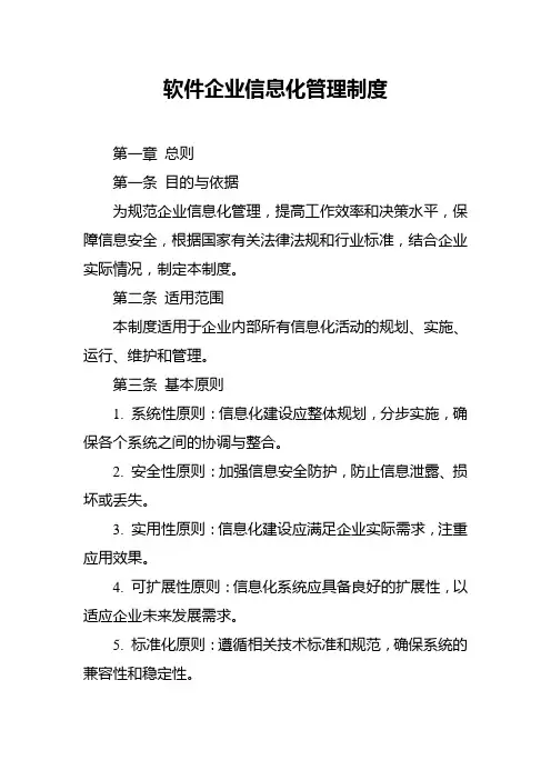 软件企业信息化管理制度