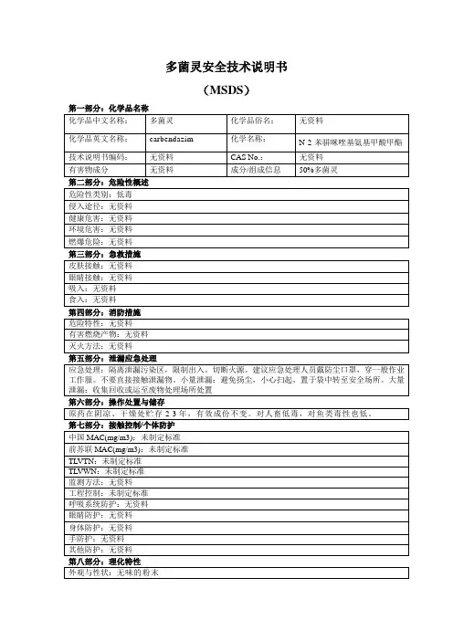 多菌灵安全技术说明书