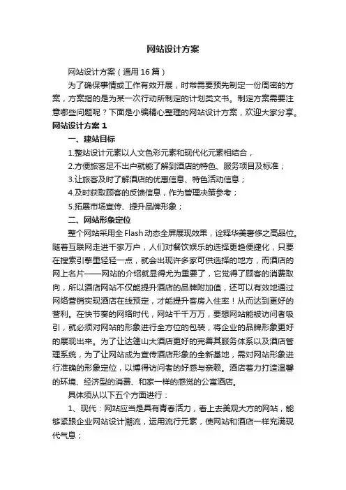 网站设计方案（通用16篇）