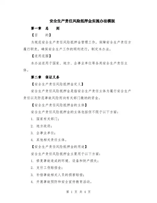 安全生产责任风险抵押金实施办法模版