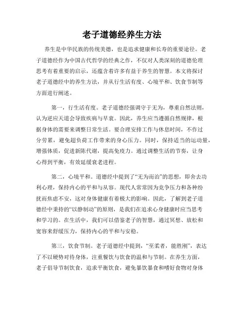 老子道德经养生方法