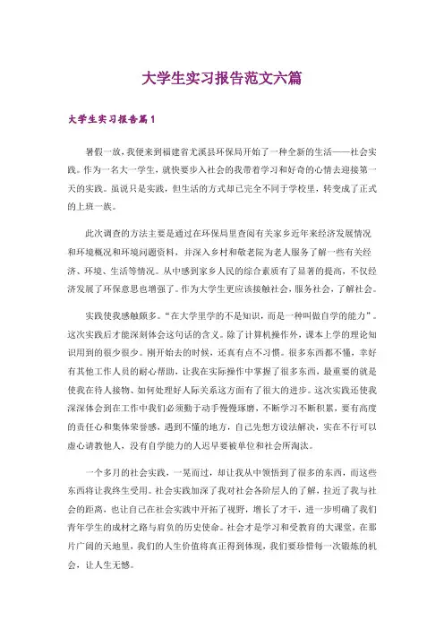 大学生实习报告范文六篇