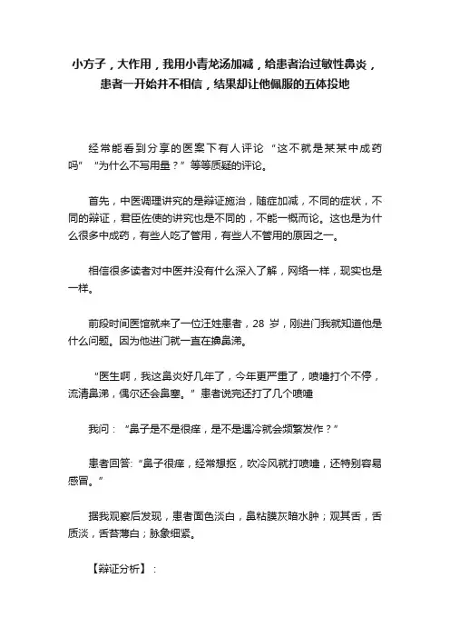 小方子，大作用，我用小青龙汤加减，给患者治过敏性鼻炎，患者一开始并不相信，结果却让他佩服的五体投地