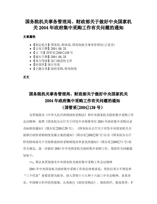 国务院机关事务管理局、财政部关于做好中央国家机关2004年政府集中采购工作有关问题的通知