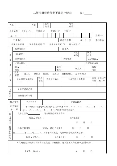 二级建造师变更注册申请表