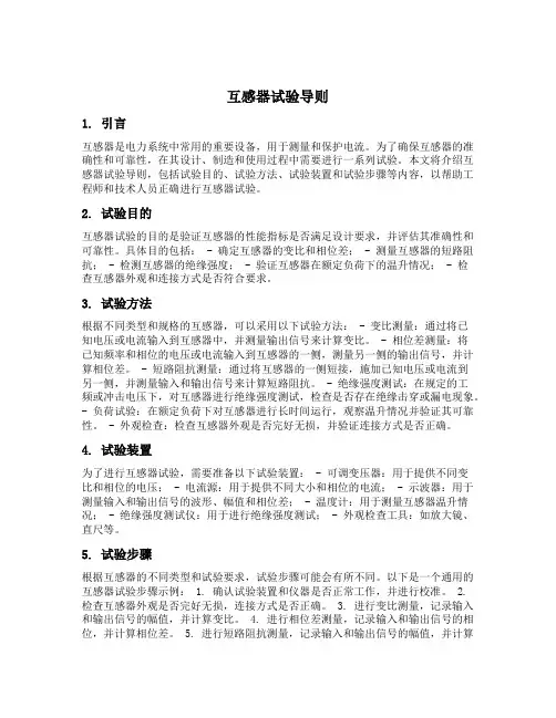互感器试验导则