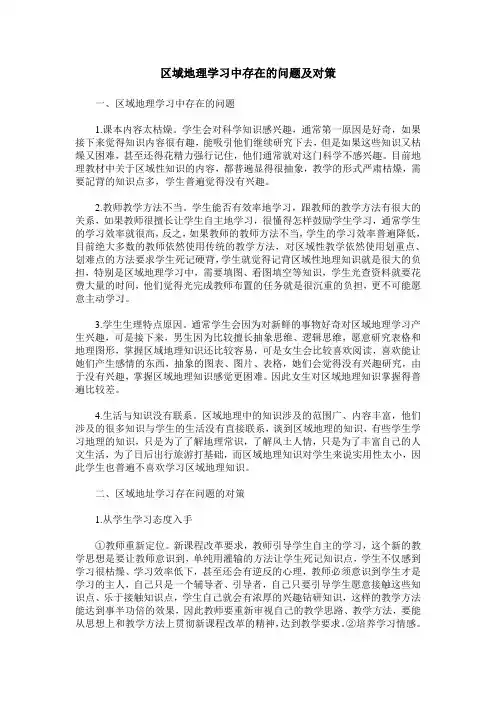 区域地理学习中存在的问题及对策