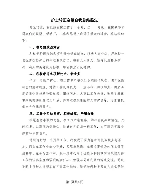 护士转正定级自我总结鉴定(3篇)