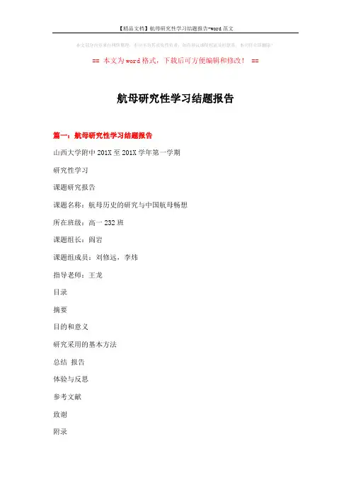 【精品文档】航母研究性学习结题报告-word范文 (15页)