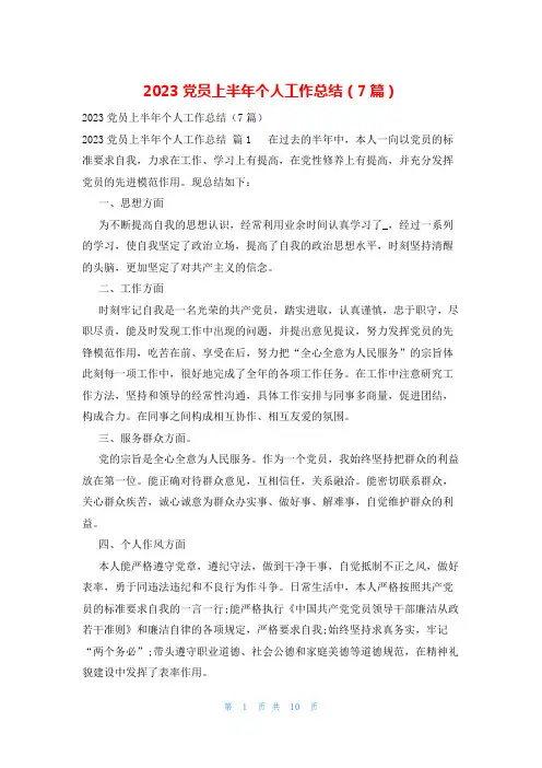2023党员上半年个人工作总结(7篇)