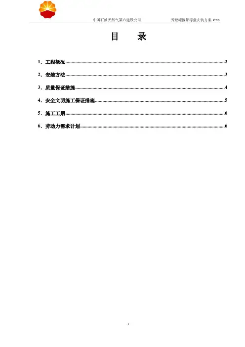 芳烃罐区铝浮盘施工方案