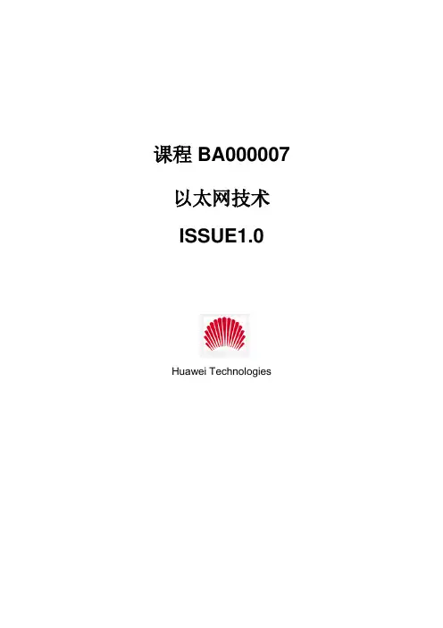 华为培训 以太网技术