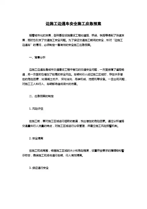 边施工边通车安全施工应急预案
