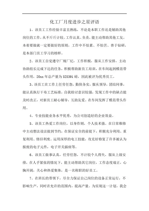 化工厂月度进步之星评语