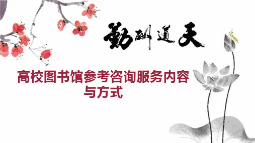 高校图书馆参考咨询服务内容与方式