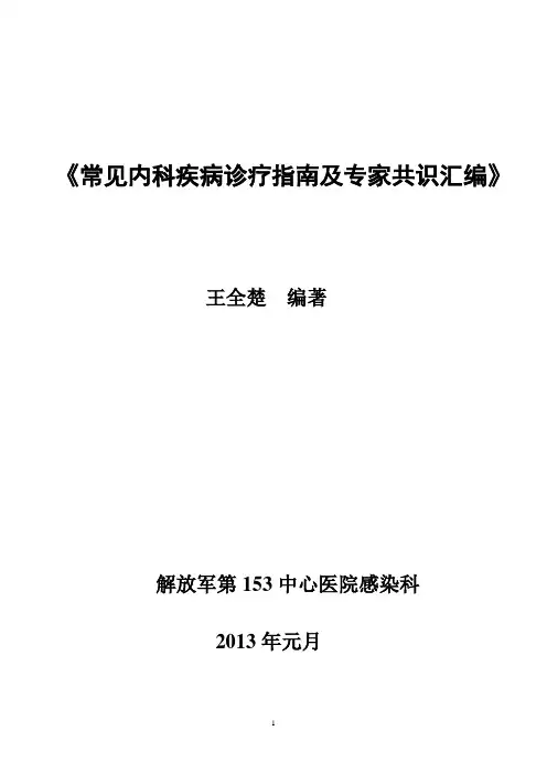 常见内科疾病诊疗指南及专家共识汇编