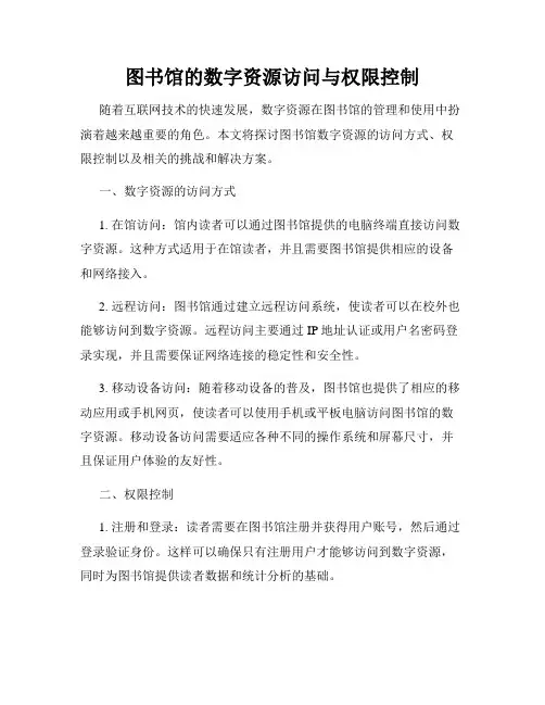 图书馆的数字资源访问与权限控制