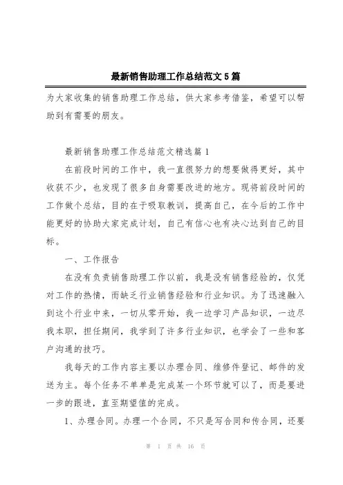 最新销售助理工作总结范文5篇